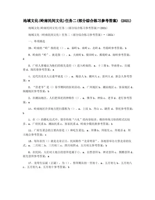 地域文化(岭南民间文化)任务二(部分综合练习参考答案) (2021)