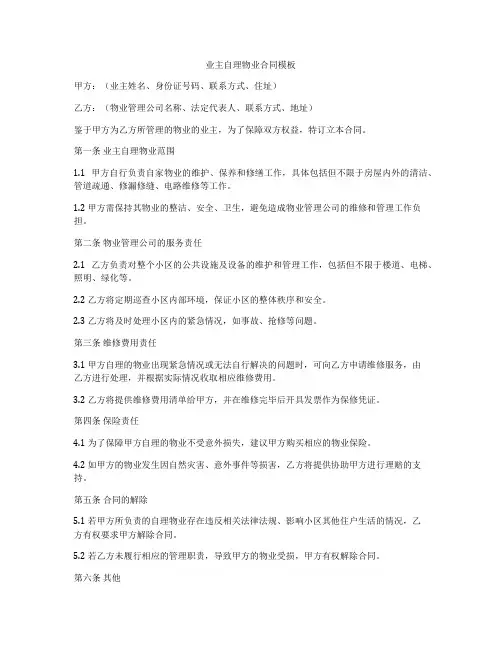 业主自理物业合同模板