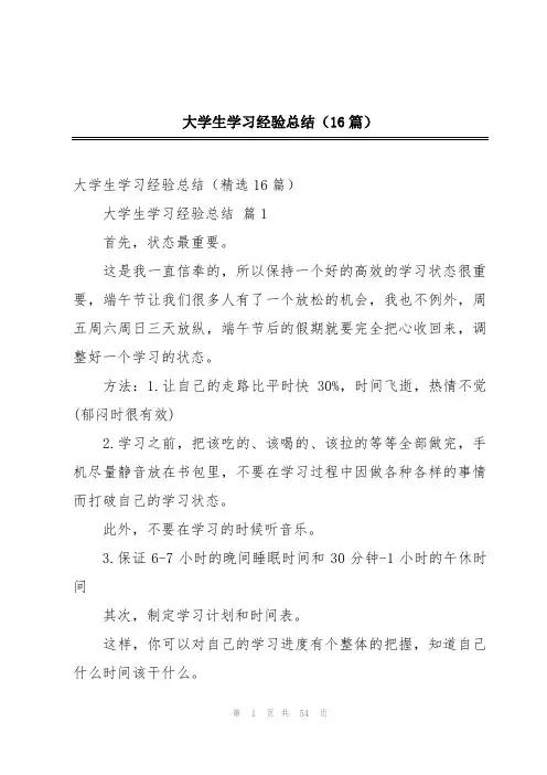 大学生学习经验总结(16篇)