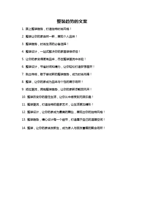 整装趋势的文案