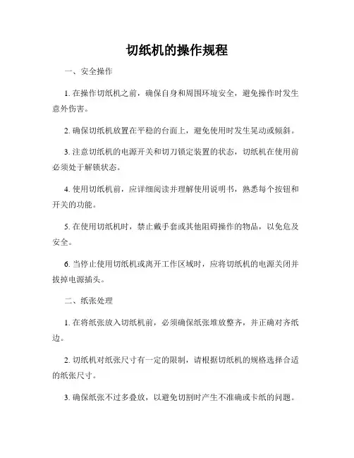 切纸机的操作规程