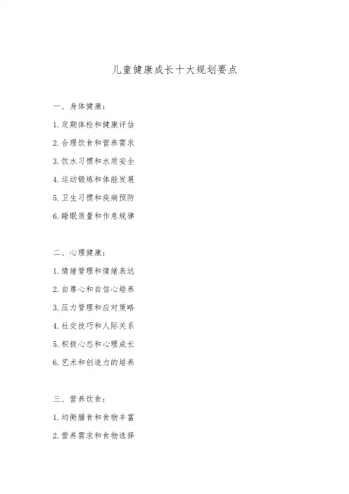 儿童健康成长十大规划要点