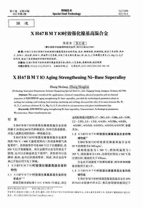 ХН67ВМТЮ时效强化镍基高温合金