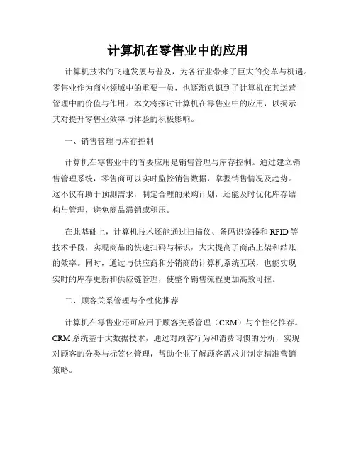 计算机在零售业中的应用