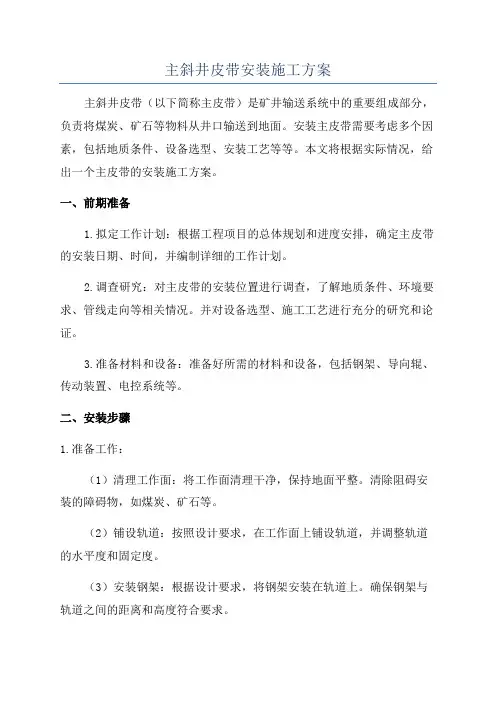 主斜井皮带安装施工方案