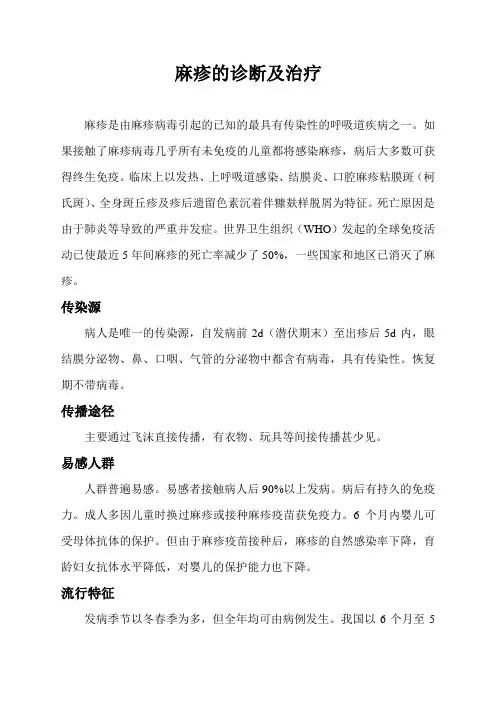 麻疹的诊断及治疗