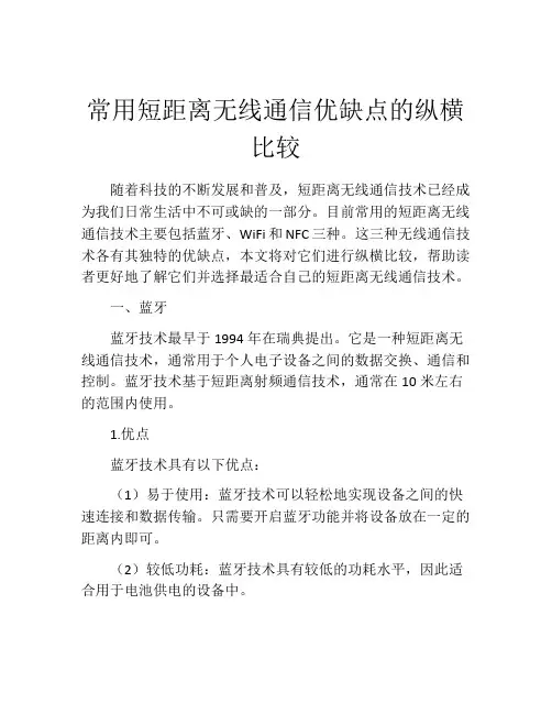 常用短距离无线通信优缺点的纵横比较