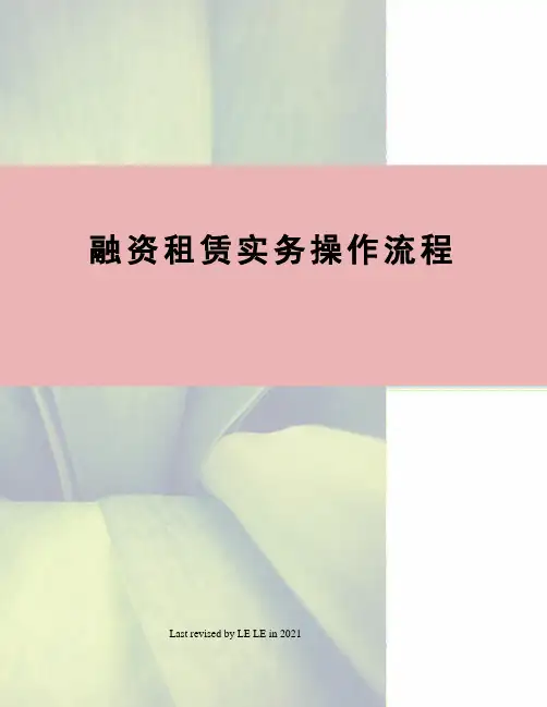 融资租赁实务操作流程