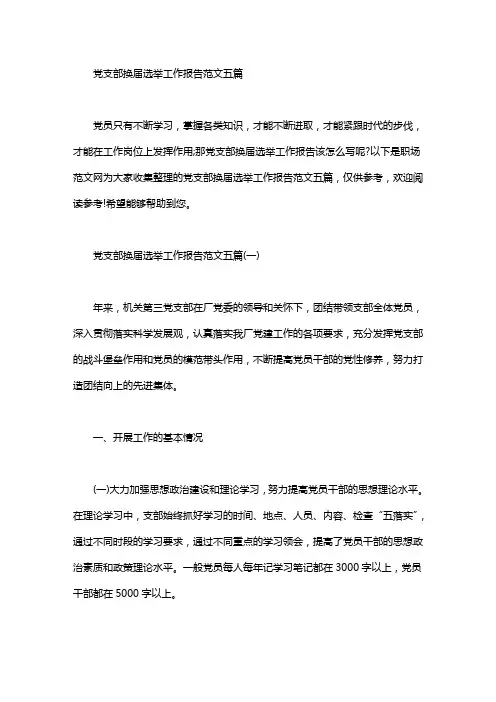 党支部换届选举工作报告范文五篇