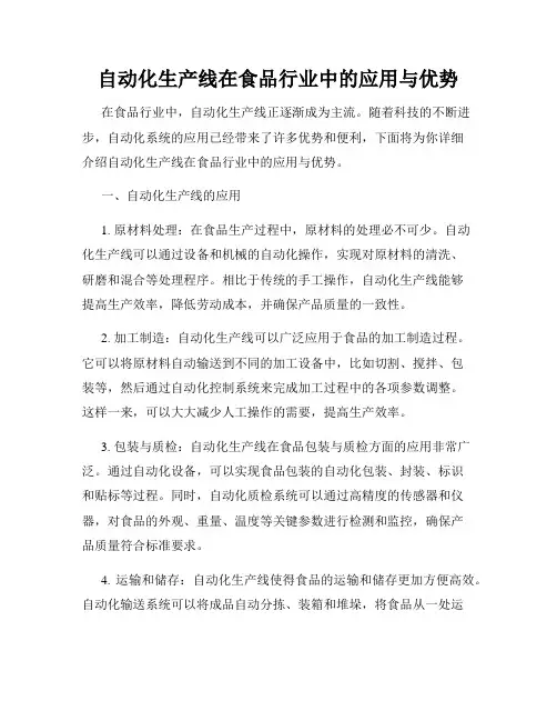 自动化生产线在食品行业中的应用与优势