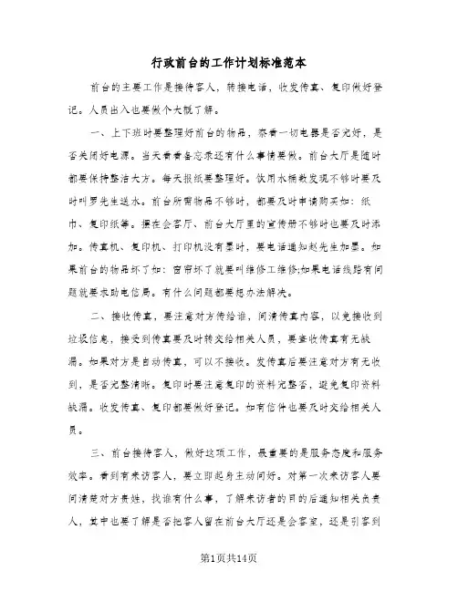 2024年行政前台的工作计划标准范本（6篇）