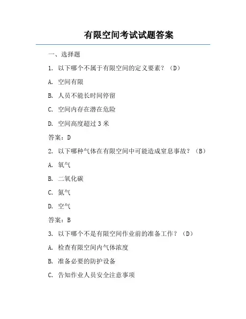 有限空间考试试题答案