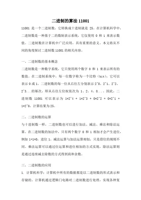 二进制的算法11001