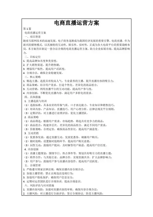 电商直播运营方案