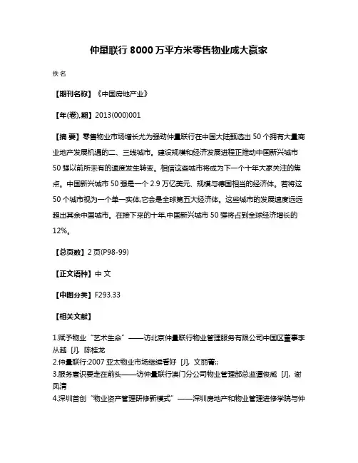 仲量联行  8000万平方米零售物业成大赢家
