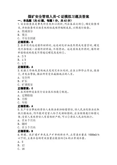 煤矿安全管理人员-C证模拟习题及答案