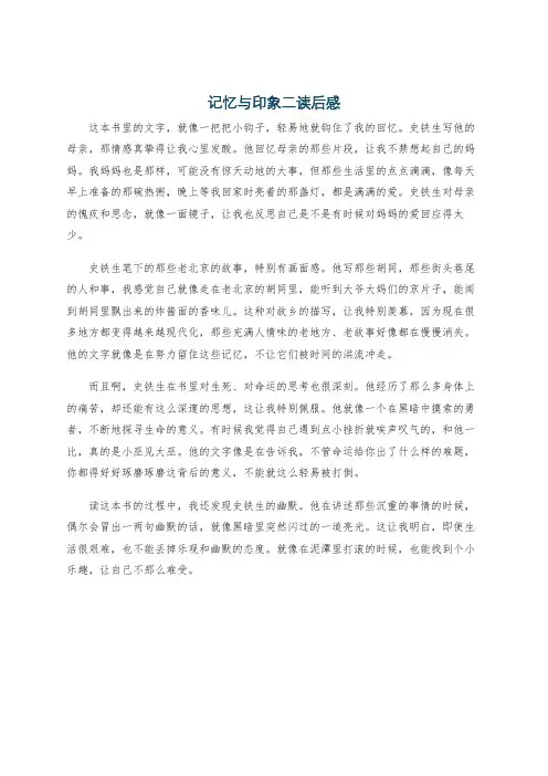 记忆与印象二读后感
