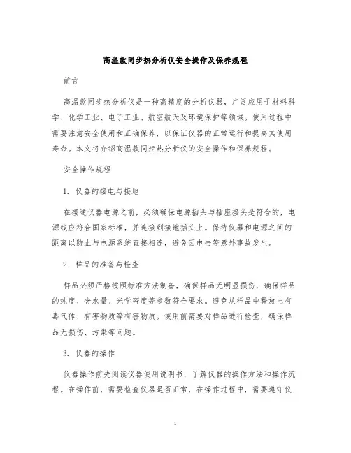 高温款同步热分析仪安全操作及保养规程