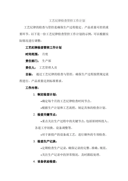工艺纪律检查管控工作计划