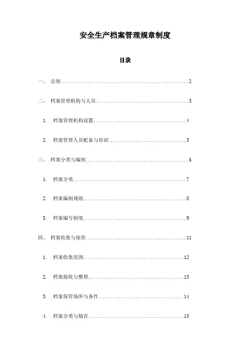 安全生产档案管理规章制度