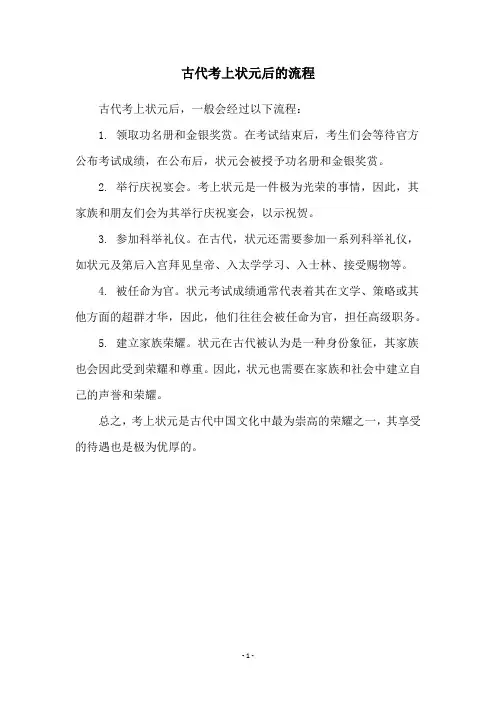 古代考上状元后的流程
