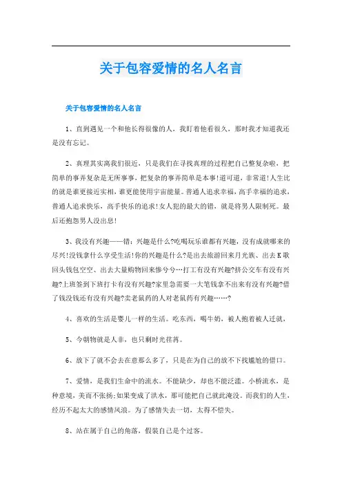 关于包容爱情的名人名言