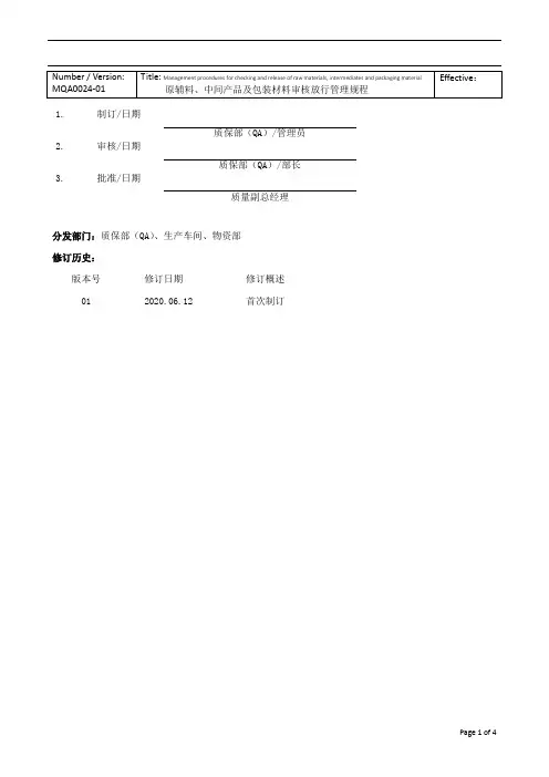 MQA0024-01 原料、中间体及包材审核放行管理规程