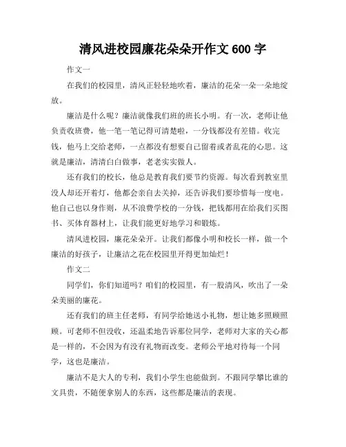 清风进校园廉花朵朵开作文600字