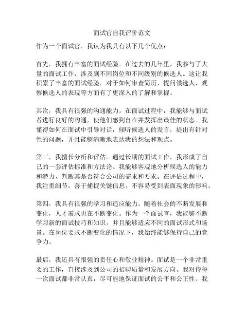 面试官自我评价范文