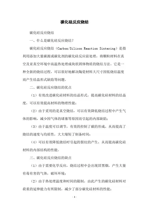碳化硅反应烧结