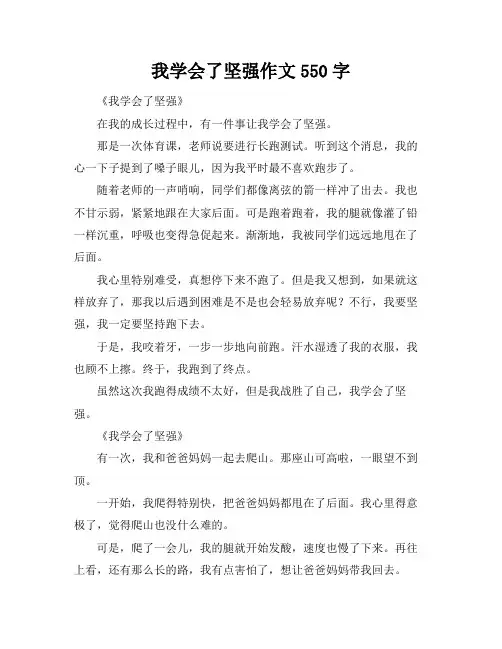 我学会了坚强作文550字