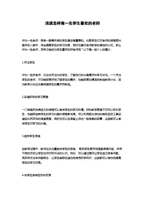 浅谈怎样做一名学生喜欢的老师