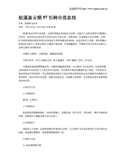 松溪县云烟97引种示范总结