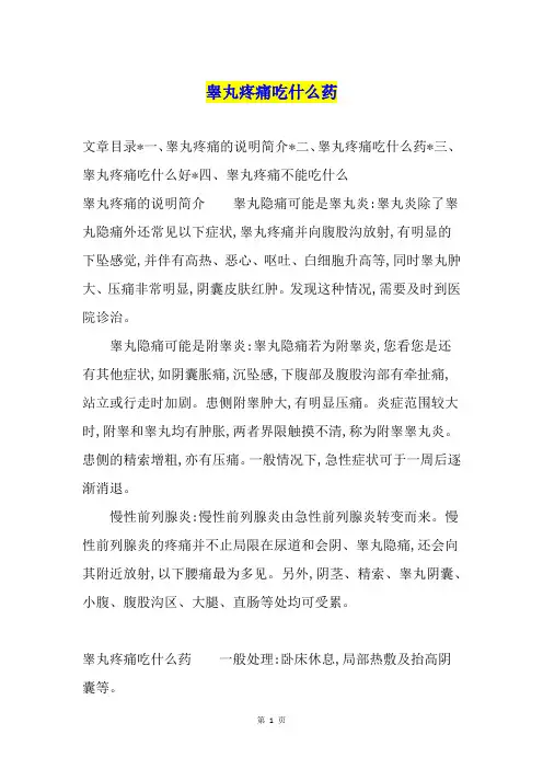 睾丸疼痛吃什么药