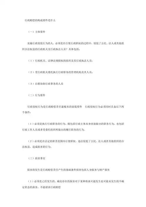行政赔偿的构成要件是什么