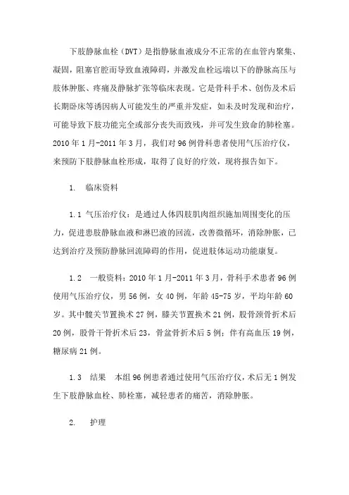 气压治疗仪预防骨科下肢手术后 深静脉血栓形成的疗效观察