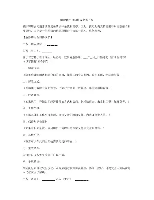 解除聘用合同协议书怎么写