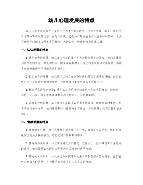 幼儿心理发展的特点
