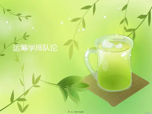 运筹学排队论