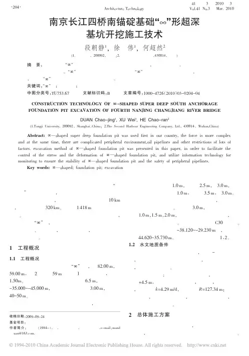 南京长江四桥南锚碇基础_形超深基坑开挖施工技术