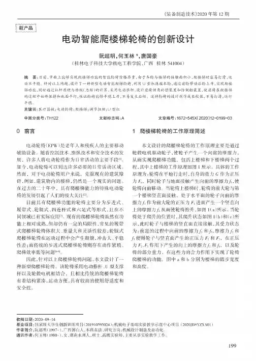 电动智能爬楼梯轮椅的创新设计