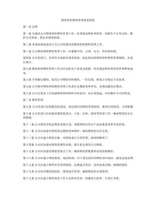 物资材料燃料管理规章制度