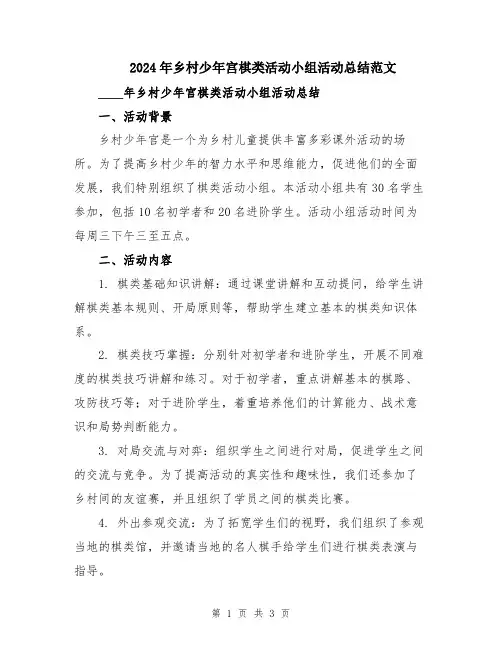 2024年乡村少年宫棋类活动小组活动总结范文