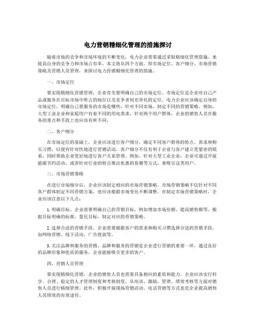 电力营销精细化管理的措施探讨