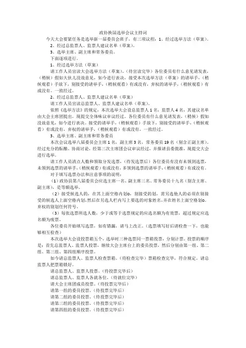 政协换届选举会议主持词