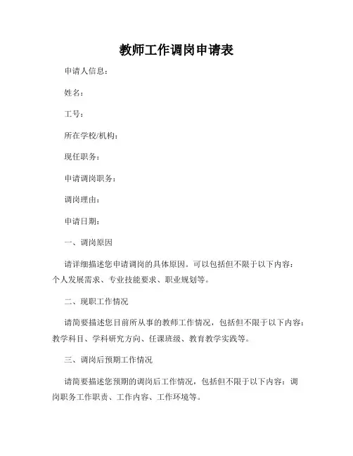 教师工作调岗申请表