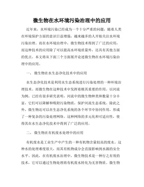 微生物在水环境污染治理中的应用