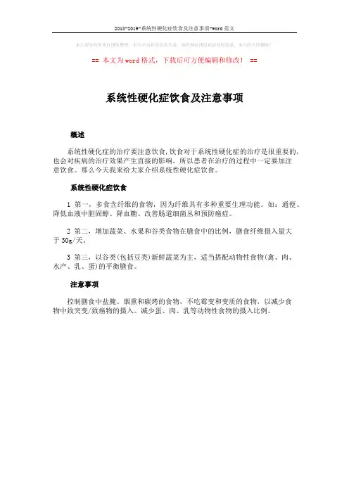 2018-2019-系统性硬化症饮食及注意事项-word范文 (1页)