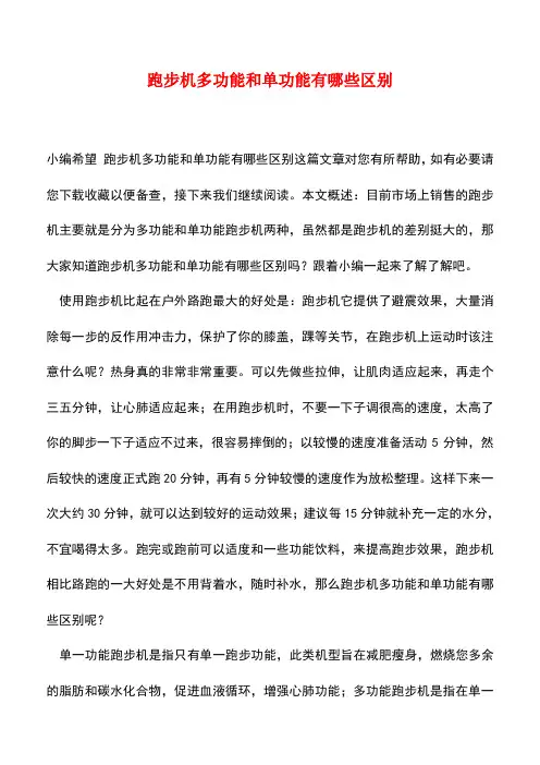 【精品推荐】跑步机多功能和单功能有哪些区别