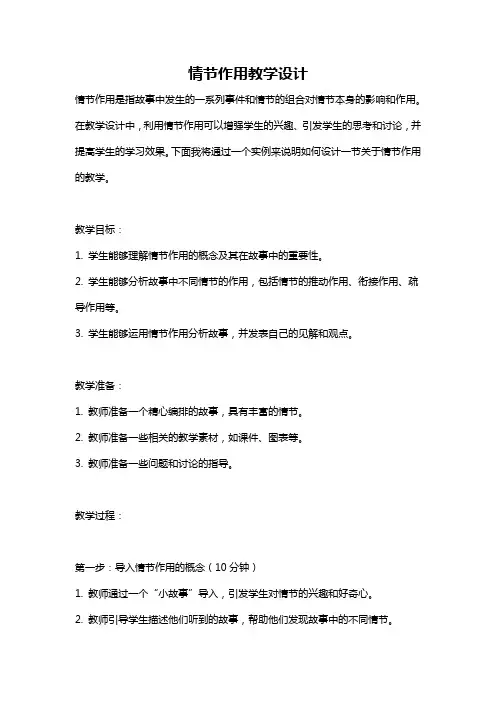 情节作用教学设计